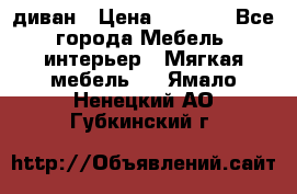 диван › Цена ­ 9 900 - Все города Мебель, интерьер » Мягкая мебель   . Ямало-Ненецкий АО,Губкинский г.